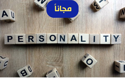 انماط الشخصية