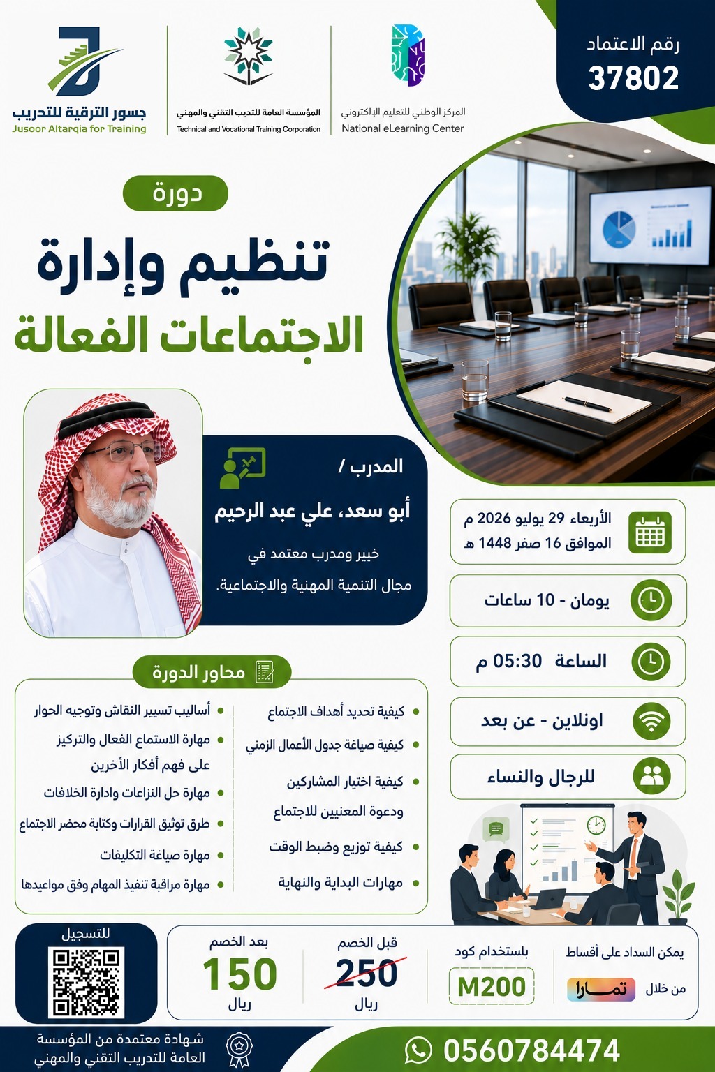 تنظيم وإدارة الإجتماعات الفعالة