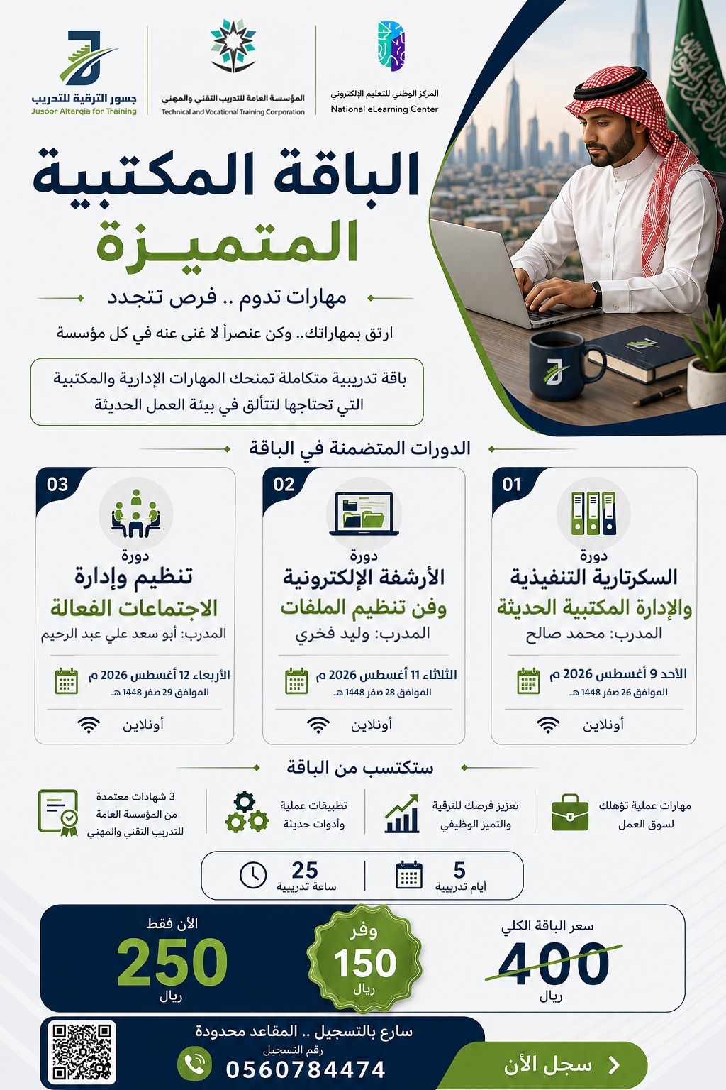 الباقة المكتبية المتميزة