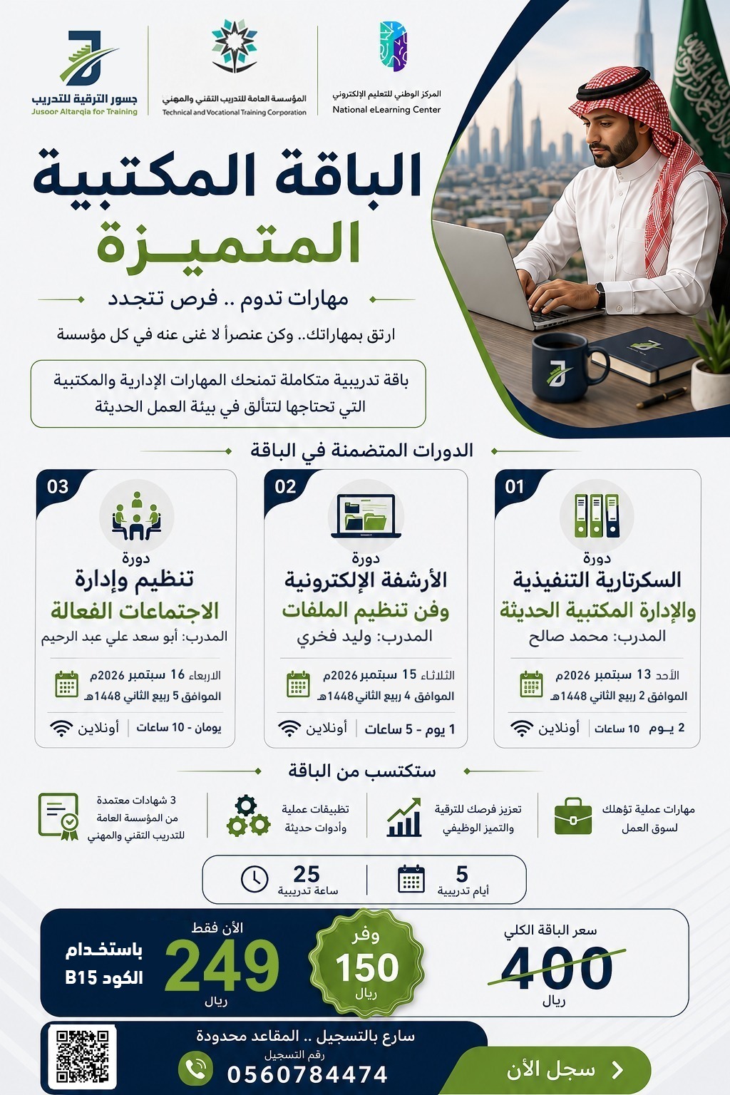 الباقة المكتبية المتميزة