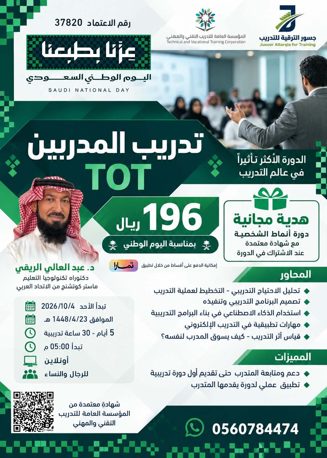 تدريب المدربين TOT