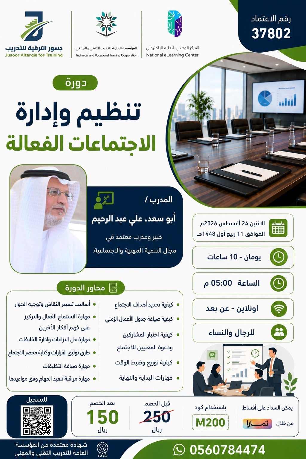 تنظيم وإدارة الإجتماعات الفعالة